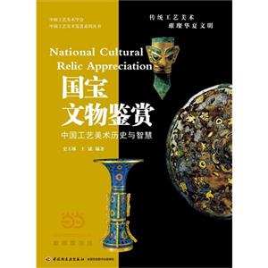 国家文物鉴赏-中国工艺美术历史与智慧