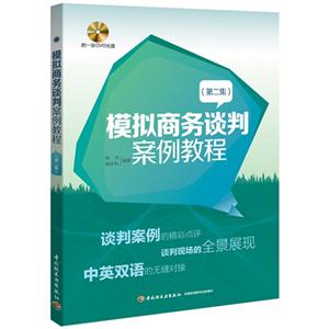 模拟商务谈判案例教程-(第二集)-(含光盘)