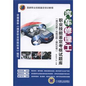 汽车修理工-职业技能鉴定考核试题库(理论试题+技能试题+模拟试卷)