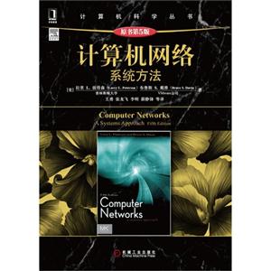 计算机网络系统方法-原书第5版