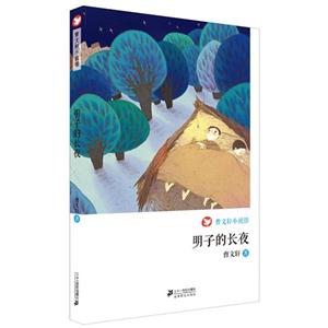 明子的長(zhǎng)夜