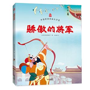 驕傲的將軍-中國經典動畫大全集