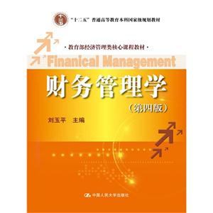 财务管理学-(第四版)