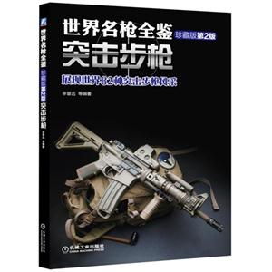 世界名枪全鉴突击步枪-珍藏版第2版