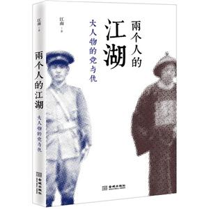 两个人的江湖-大人物的党与仇