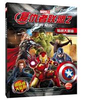 《复仇者联盟2贴纸大图鉴-奥创纪元》(本书编