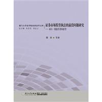 证券市场监管执法的前沿问题研究-来自一线监