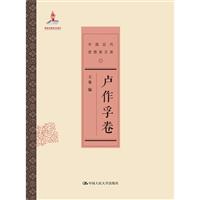 盧作孚卷-中國近代思想家文庫