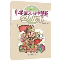 《小学语文书中那些名人故事》(高雅林)【图片