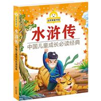 《水浒传-中国儿童成长必读故事-金苹果童书馆