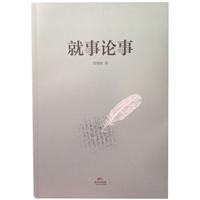 《就事论事》(曾德雄)【图片 简介 评论 价格 目