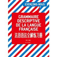 《法语语法全解练习册》(周力主编)【图片 简介