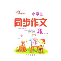 名师同步作文 3年级 下册