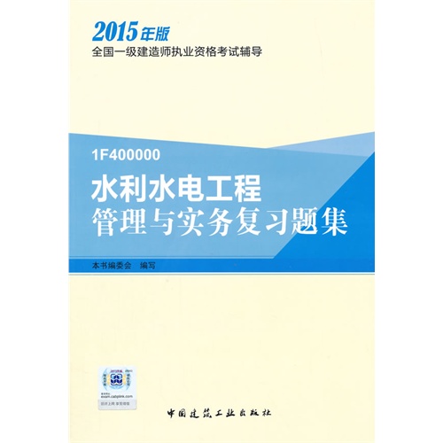 水利水电工程管理与实务复习题集