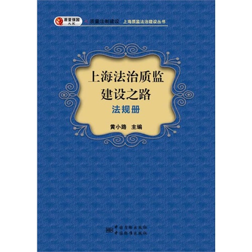 上海法治质监建设之路:法规册