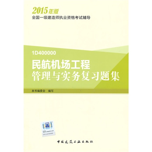 民航机场工程管理与实务复习题集