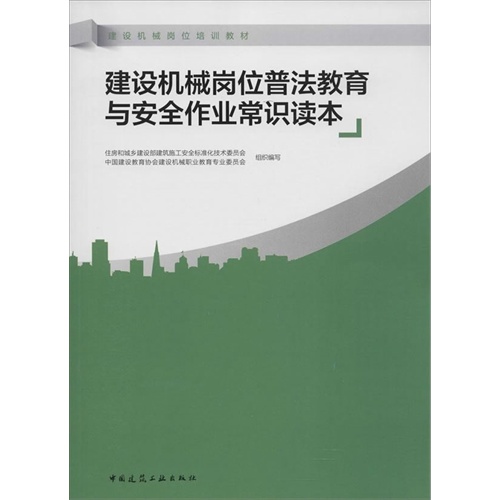 建筑机械岗位普法教育与安全作业常识读本