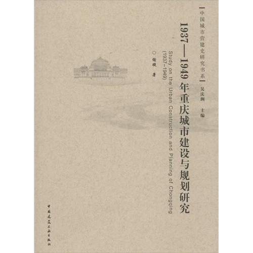 1937-1949重庆城市建设与规划研究