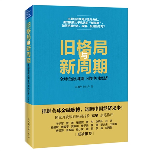 旧格局与新周期-全球金融周期下的中国经济