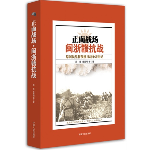 正面战场闽浙赣抗战-原国民党将领抗日战争亲历记