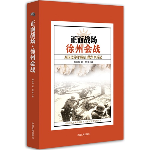 正面战场徐州会战-原国民党将领抗日战争亲历记