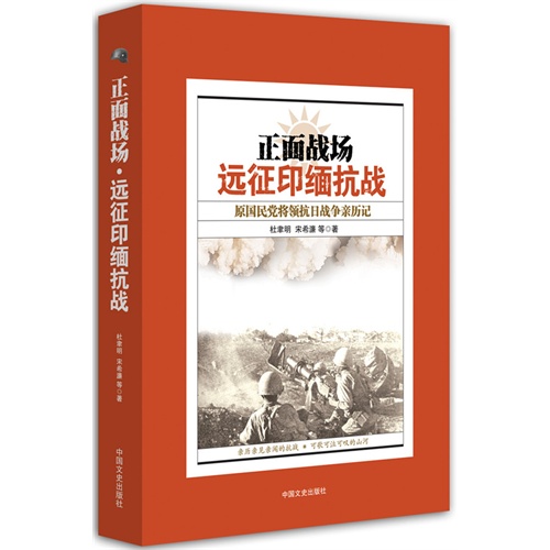 正面战场远征印缅抗战-原国民党将领抗日战争亲历记