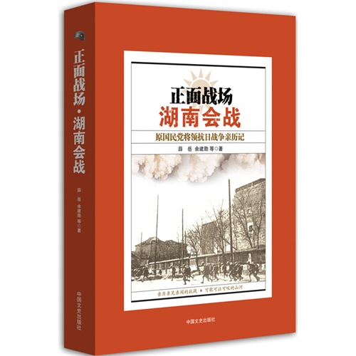 正面战场湖南会战-原国民党将领抗日战争亲历记
