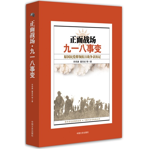 正面战场九一八事变-原国民党将领抗日战争亲历记