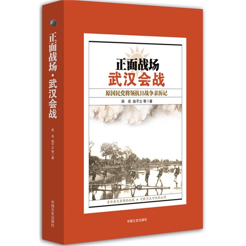 正面战场武汉会战-原国民党将领抗日战争亲历记