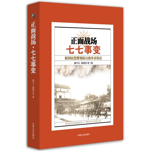 正面战场七七事变-原国民党将领抗日战争亲历记