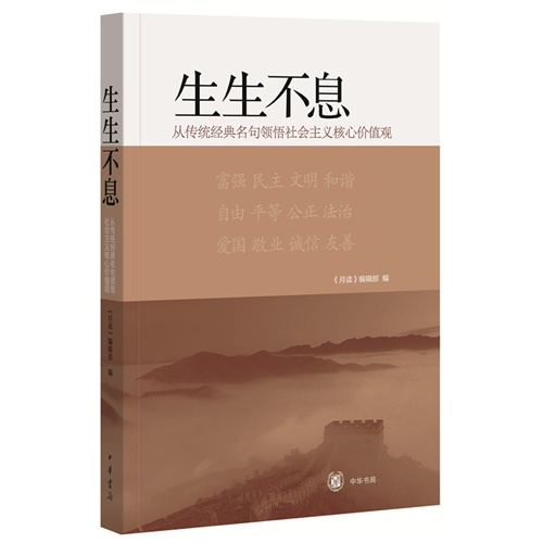 生生不息:从传统经典名句领悟社会主义核心价值观