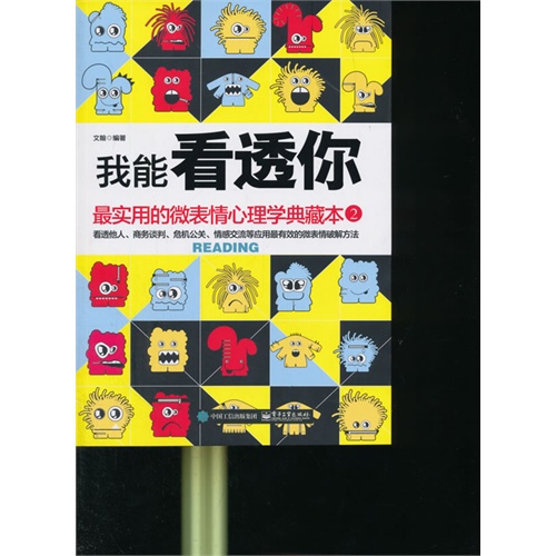 我能看透你-最实用的微表情心理学典藏本-2