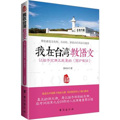 我在台湾教语文-让孩子充满正能量的《围炉夜话》