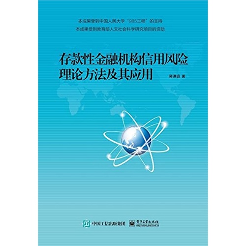 存款性金融机构信用风险理论方法及其应用