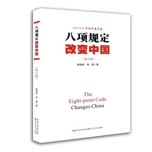 八项规定改变中国-2014-2015中国印象年鉴-(修订版)