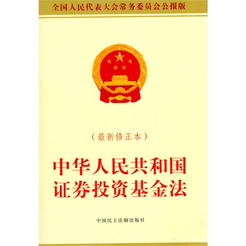 中华人民共和国证券投资基金法-(最新修正本)