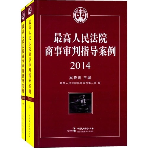 2014-最高人民法院商事审判指导案例-(上.下册)