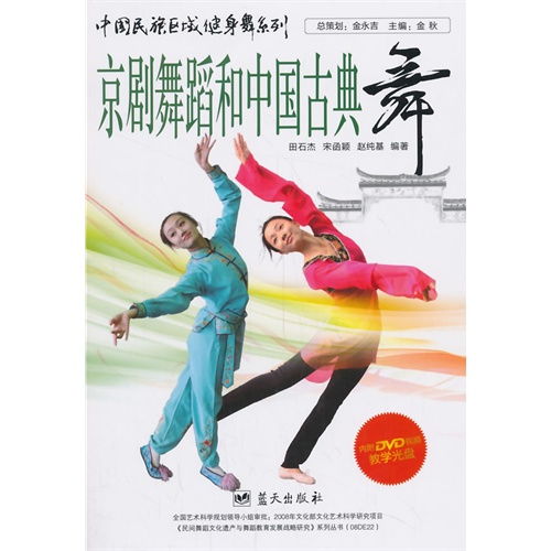 京剧舞蹈和中国古典舞-内附DVD视频教学光盘