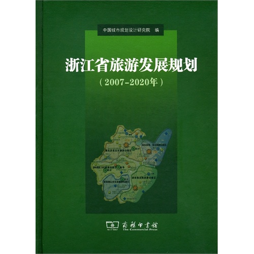 浙江省旅游发展规划:2007-2020年