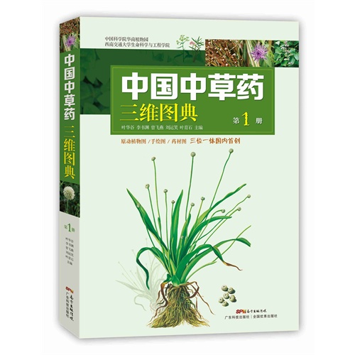 中国中草药三维图典(第1册)