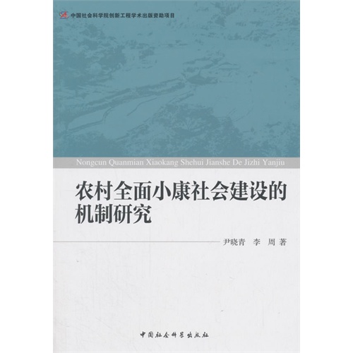 农村全面小康社会建设的机制研究