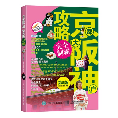 京都大阪神户攻略完全制霸-第5版