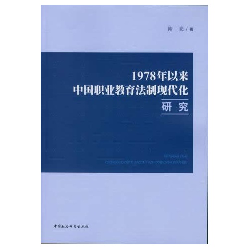 1978年以来中国职业教育法制现代化研究