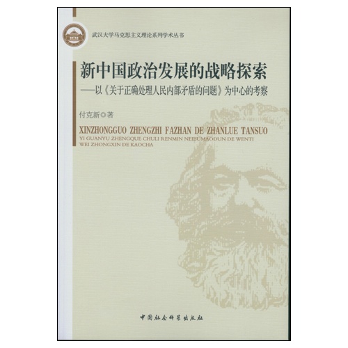 新中国政治发展的战略探索-以《关于正确处理人民内部矛盾的问题》为中心的考察