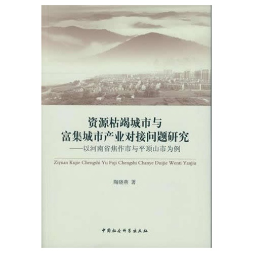 资源枯竭城市与富集城市产业对接问题研究-以河南省焦作市与平顶山市为例