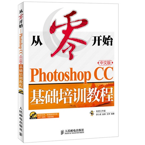 Photoshop CC中文版基础培训教程-从零开始-(附光盘)