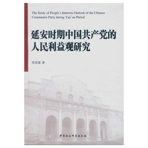延安时期中国共产党的人民利益研究