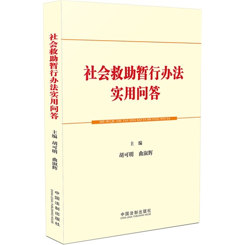 社会救助暂行办法实用问答