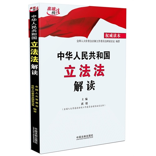 中华人民共和国立法法解读