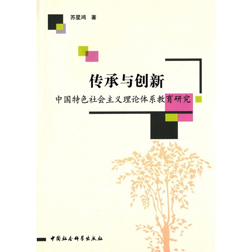 传承与创新-中国特色社会主义理论体系教育研究